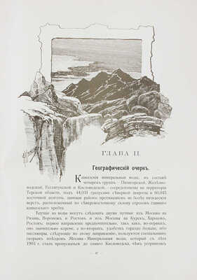 Кавказские Минеральные Воды. Пятигорск, Железноводск, Ессентуки, Кисловодск. К столетнему юбилею. 1803-1903 г. СПб., 1904.